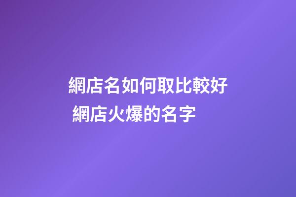 網店名如何取比較好 網店火爆的名字